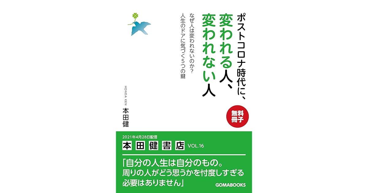 無料冊子版 ポストコロナ時代に 変われる人 変われない人 By 本田健
