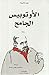 الأوتوبيس الجامح by John Steinbeck
