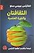 الثقافتان والثورة العلمية