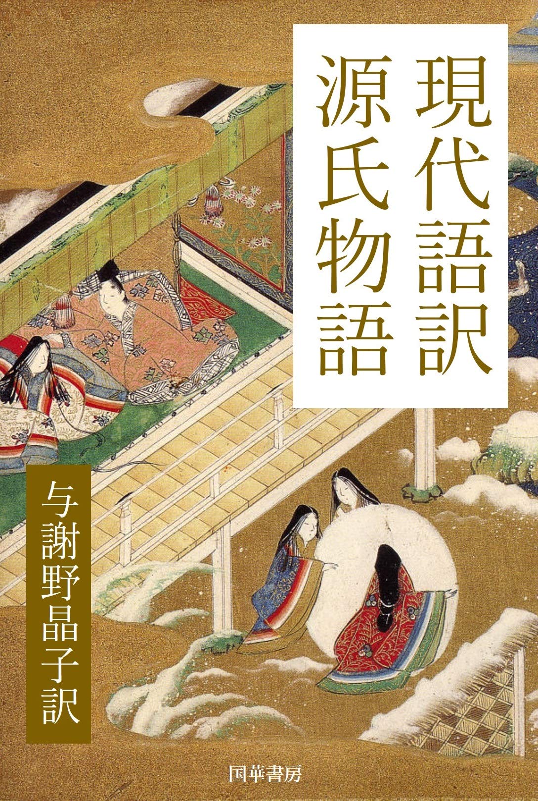 The Tale of Genji in Modern Japanese (Japanese Edition)