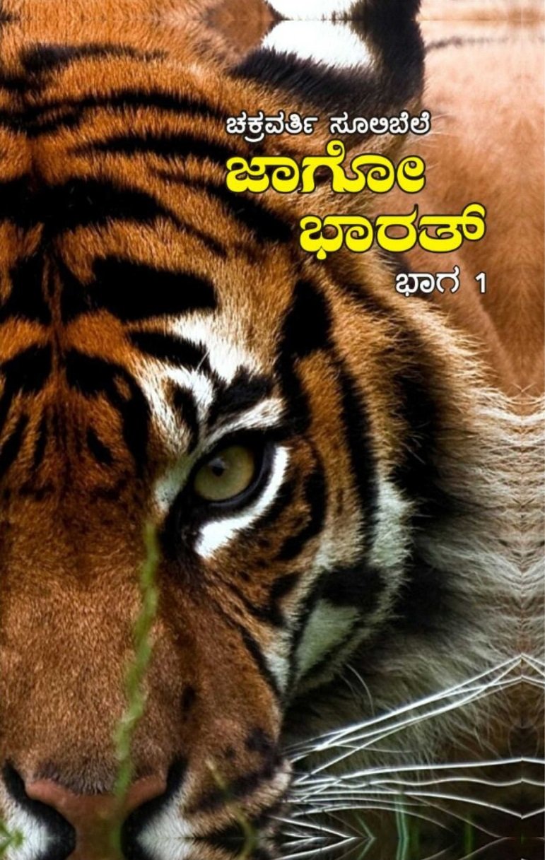 Jago Bharat-1 (Bhag #1)