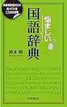 悩ましい国語辞典　辞書編集者だけが知っていることばの深層