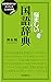 悩ましい国語辞典　辞書編集者だけが知っていることばの深層