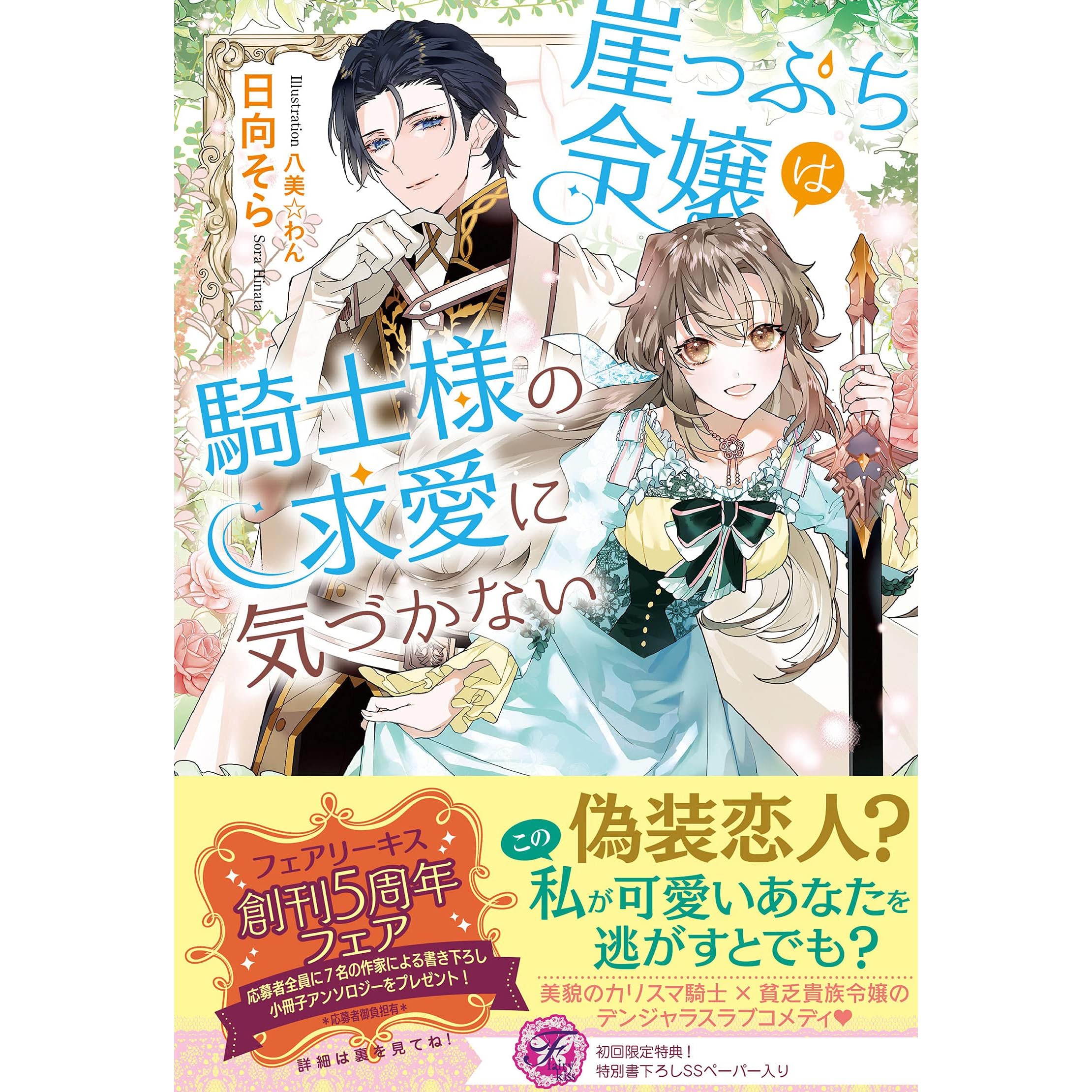 崖っぷち令嬢は騎士様の求愛に気づかない 初回限定ss付 イラスト付 電子限定描き下ろしイラスト 著者直筆コメント入り By 日向そら