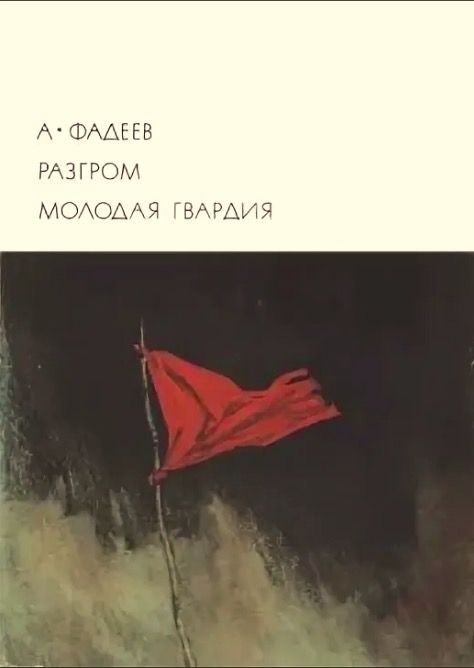 Разгром. Молодая гвардия