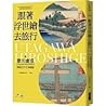 跟著浮世繪去旅行：與歌川廣重探訪江...