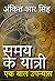 समय के यात्री: एक बाल उपन्य...