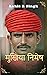 मुखिया निमेष by Ankit R Singh
