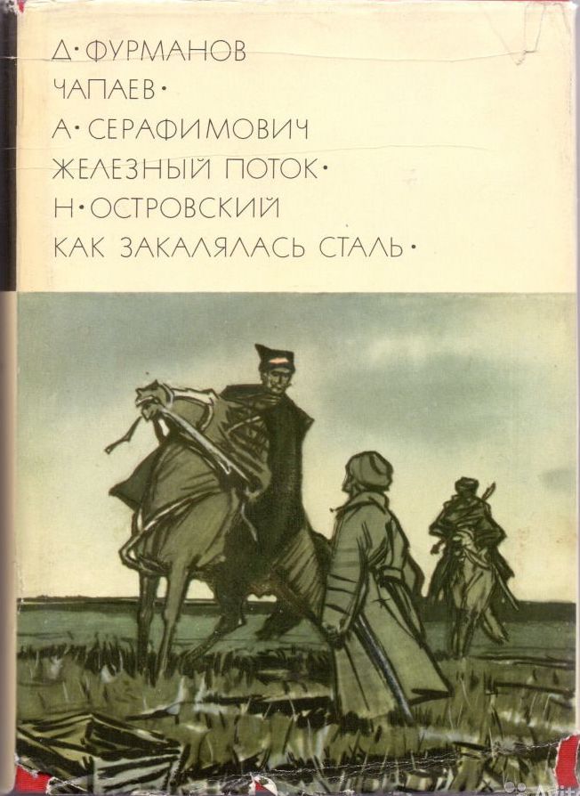 Д. Фурманов. Чапаев. А. Серафимович. Железный поток. Н. Островский. Как закалялась сталь