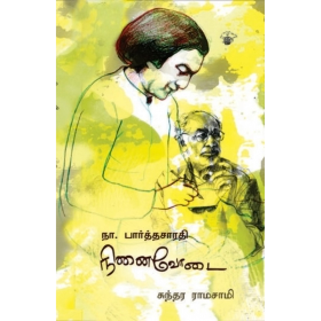 நா. பார்த்தசாரதி நினைவோடை (Paperback)
