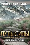 Путь силы. Первый пояс (Путь #4) Путь силы. Первый пояс (Путь #4)