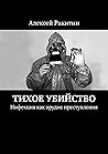 Тихое убийство: Инфекция как орудие преступления (Russian Edition) Тихое убийство: Инфекция как орудие преступления (Russian Edition)