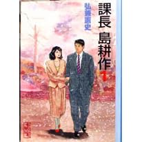 課長島耕作 １ By 弘兼憲史