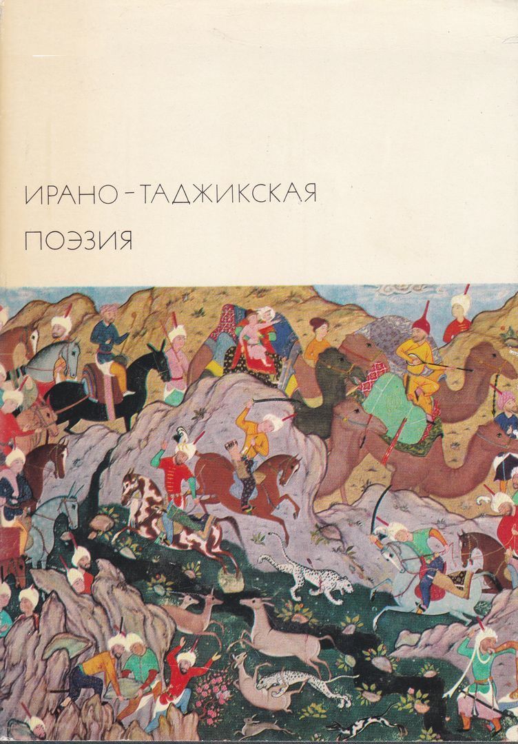 Ирано-таджикская поэзия