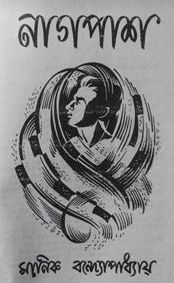 নাগপাশ (Unknown Binding)