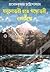যমুনোত্তরী হতে গঙ্গোত্রী ও গোমুখ by প্রমোদকুমার চট্টোপাধ্যায়