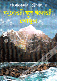 যমুনোত্তরী হতে গঙ্গোত্রী ও গোমুখ