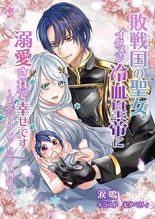 敗戦国の聖女 イクメン冷血皇帝に溺愛されて幸せです 王宮シークレットベビー物語 By 涙鳴