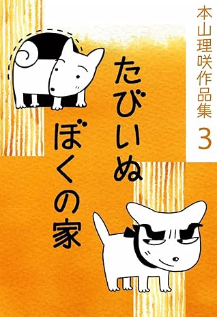 本山理咲作品集3 たびいぬ ぼくの家 By 本山理咲