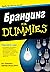 Брандинг For Dummies