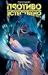 Противоестествено Vol. 1 by Mirka Andolfo