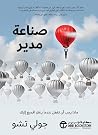 صناعة مدير: ماذا ...
