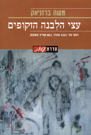 עצי הלבנה הזקופים
