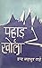पहाड र खोला [Pahad ra Khola]