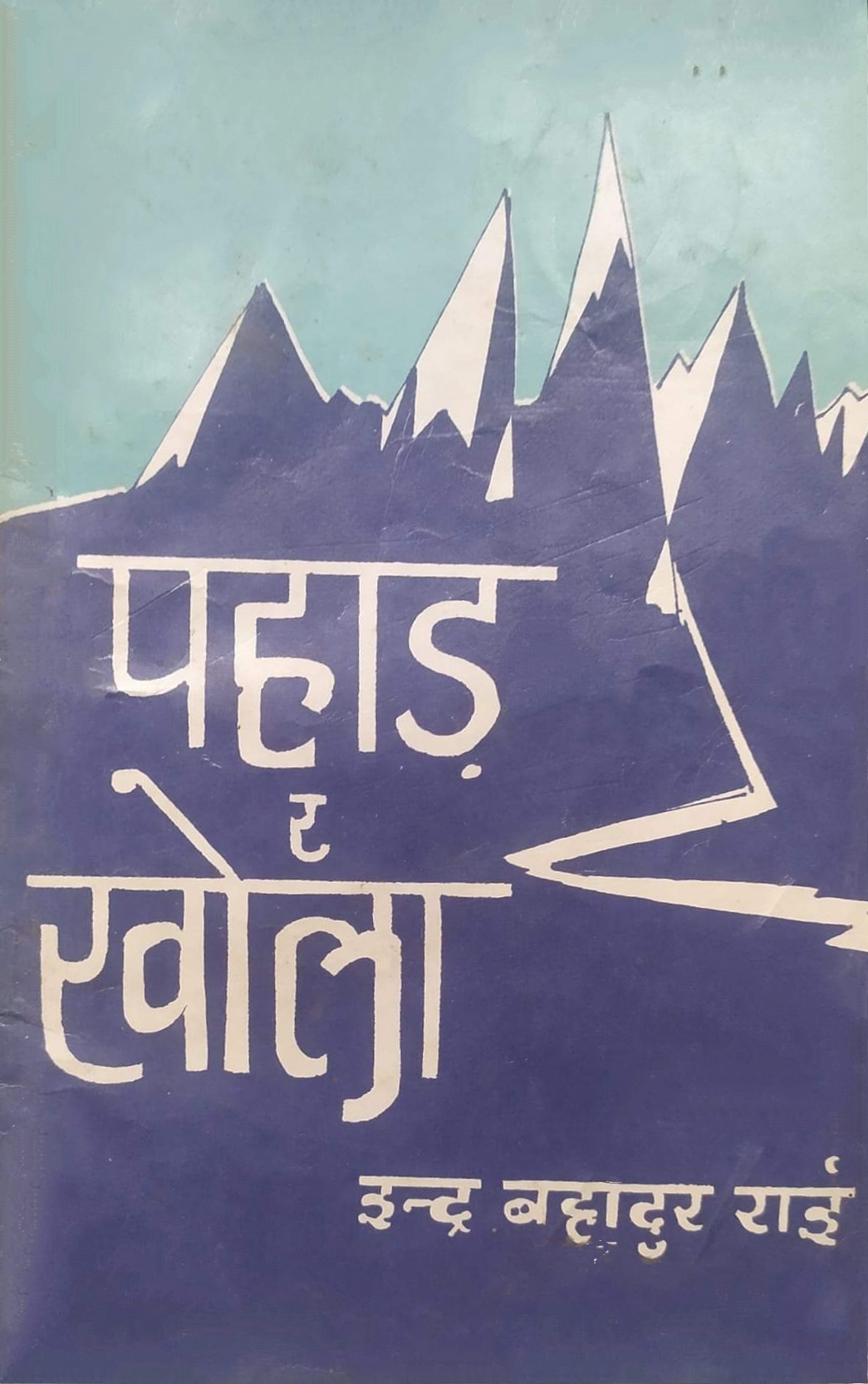 पहाड र खोला [Pahad ra Khola]