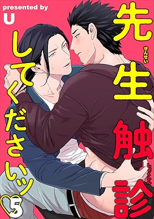 先生触診してくださいッ 【短編】5 (麗人uno!) (Japanese Edition)