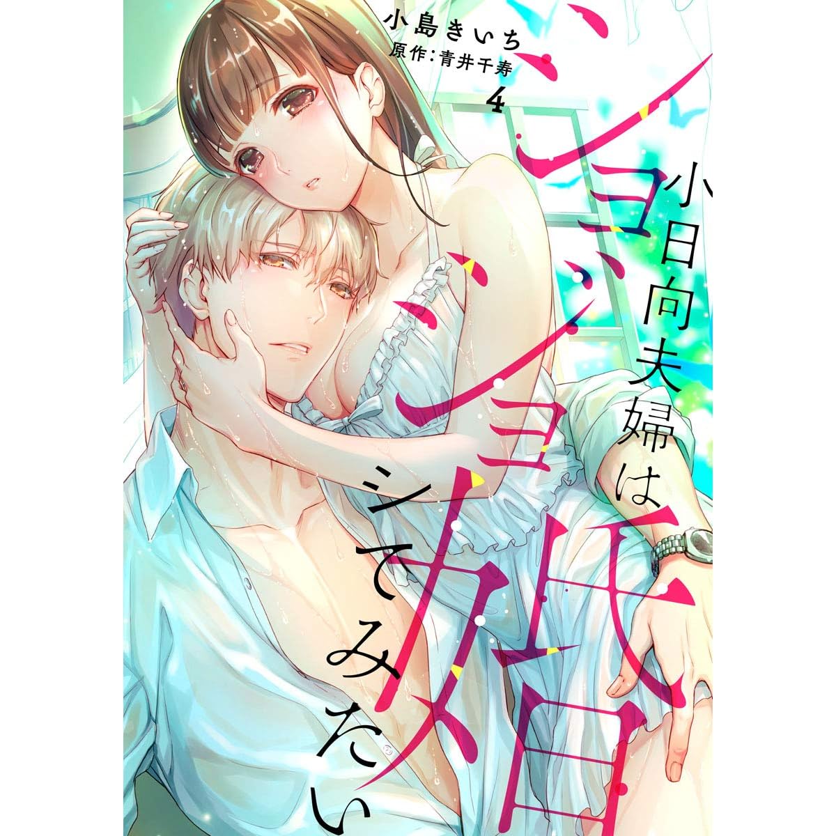 ショコラブ ショジョ婚 小日向夫婦はシてみたい 4 By Kiichi Kojima
