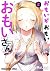 おもいがおもいおもいさん 5 (ヤングアニマルコミックス) by 矢野としたか