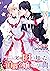 一目惚れと言われたのに実は囮だと知った伯爵令嬢の三日間　連載版 by 藤谷 陽子