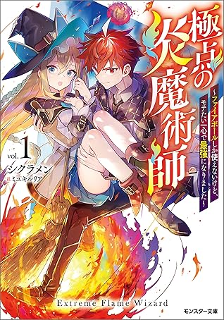 極点の炎魔術師 ファイアボールしか使えないけど モテたい一心で最強になりました 1 By シクラメン