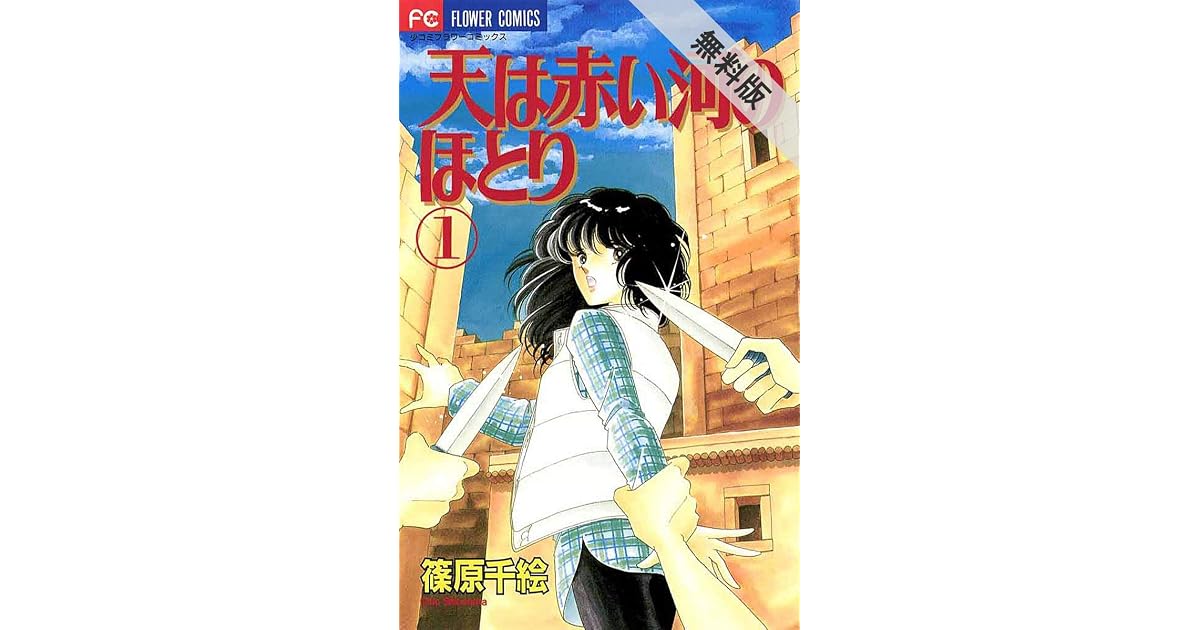 天は赤い河のほとり １ 期間限定 無料お試し版 By 篠原千絵