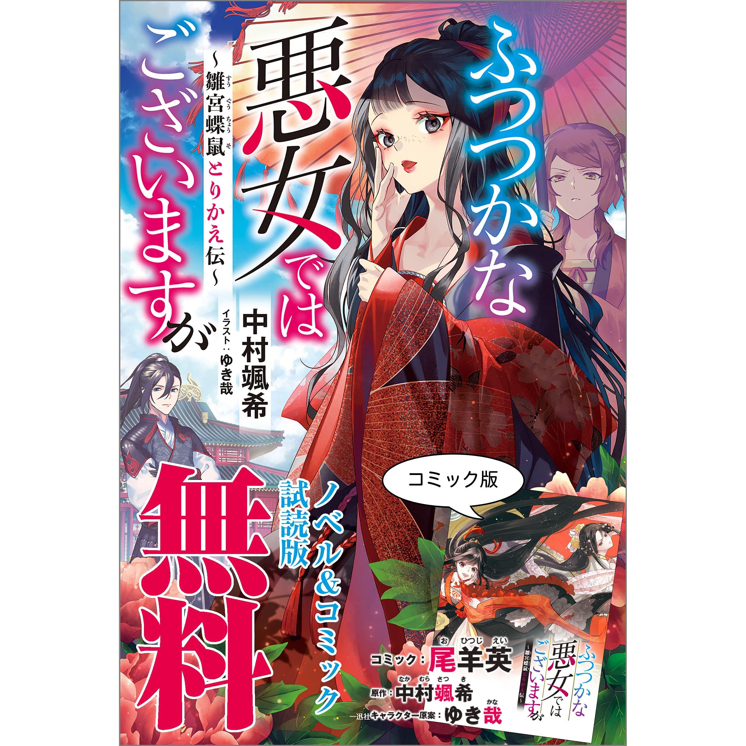 ふつつかな悪女ではございますが 雛宮蝶鼠とりかえ伝 ノベル コミック試読版 By 中村 颯希