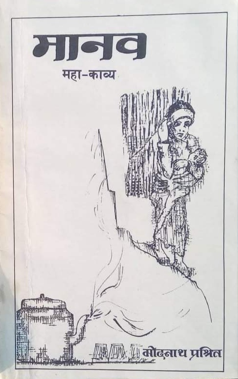 मानव [Manav]