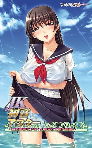 ｊｋ初音アフター エロ議員センセイと流されて無人島編 美少女イラスト集 By アキバ書房