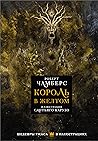 Король в желтом