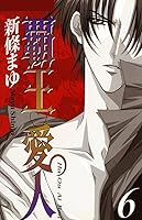 覇王 愛人 6巻 By 新條まゆ