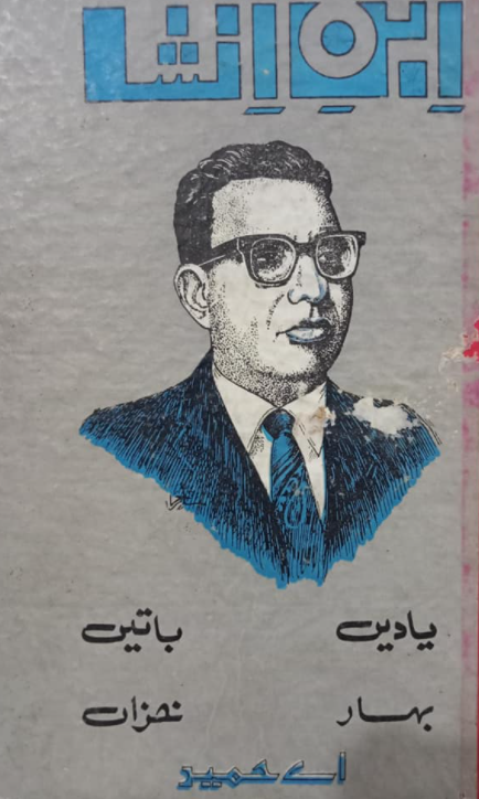 Ibn Insha / ابن انشا: یادیں باتیں بہار خزاں