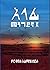 እላፊ መንገደኛ ፪