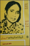 Farkhanda Lodhi: Shakhsiyyat Aur Fann / فرخندہ لودھی: شخصیت اور فن