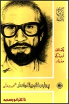 Professor Ghulam Jilani Asghar / پروفیسر غلام جیلانی اصغر: شخصیت اور فن