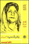 Bano Qudsia: Shakhsiyyat Aur Fann / بانو قدسیہ: شخصیت اور فن