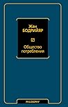 Общество потребления