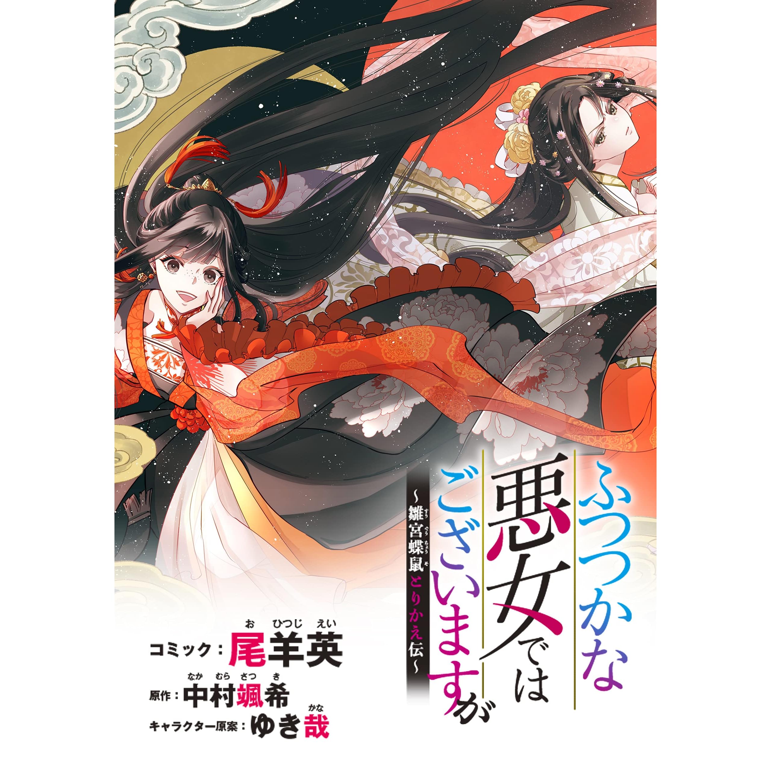ふつつかな悪女ではございますが 雛宮蝶鼠とりかえ伝 連載版 3 By 尾羊 英