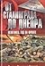 Ot Stalingrada do Dnepra by Mansur Abdulin