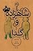 شاهزاده و گدا