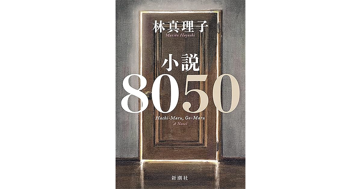 小説８０５０ By 林真理子